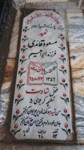 عکس مزار شهید مسعود قائدی فرزند ابراهیم