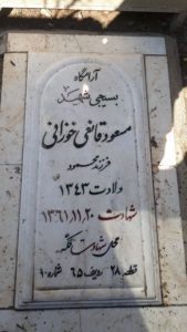 عکس مزار شهید مسعود قانعی خوزانی فرزند محمود