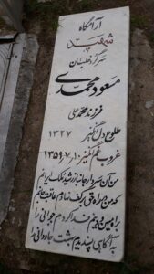 عکس مزار شهید مسعود محمدی فرزند محمدعلی