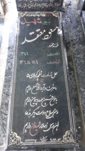 عکس مزار شهید مسعود معتقد فرزند محمود