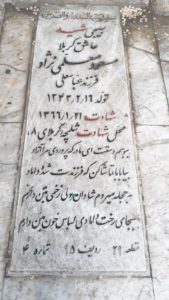 عکس مزار شهید مسعود معلمی نژاد فرزند عباسعلی
