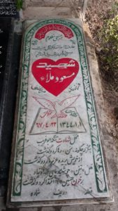 عکس مزار شهید مسعود ملا فرزند مرتضی