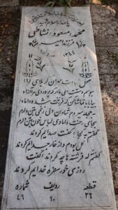 عکس مزار شهید مسعود نشاطی فرزند امیر