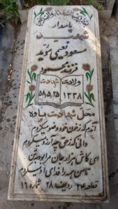 عکس مزار شهید مسعود نعیمی موئد فرزند محمود