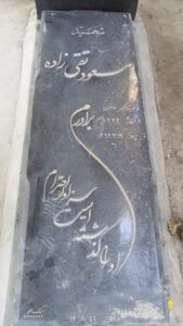 عکس مزار شهید مسعود نقی زاده شورغستانی فرزند اکبر