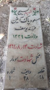 عکس مزار شهید مسعود پاک ائین فرزند یوسف
