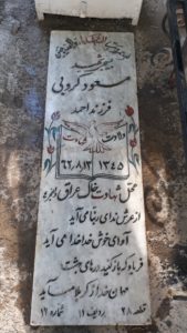 عکس مزار شهید مسعود کروبی فرزند احمد