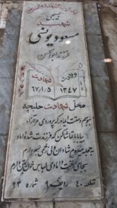 عکس مزار شهید مسعود یونسی فرزند ابوالحسن
