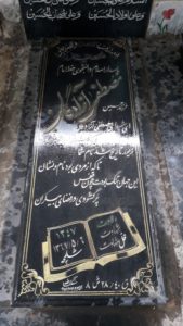 عکس مزار شهید مصطفی آزادگان فرزند حسین