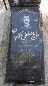 عکس مزار شهید مصطفی آقاجانی فرزند علی اکبر