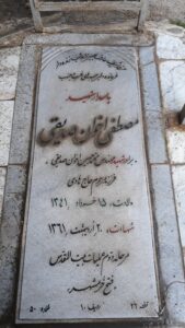عکس مزار شهید مصطفی اخوان صدیقی فرزند هادی