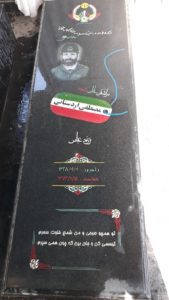 عکس مزار شهید مصطفی اردستانی فرزند عباس