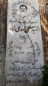 عکس مزار شهید مصطفی اسدی شاد فرزند میرزا