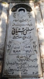 عکس مزار شهید مصطفی اشتیاقی فرزند رمضانعلی
