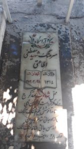 عکس مزار شهید مصطفی اطاعتی فرزند میرزا