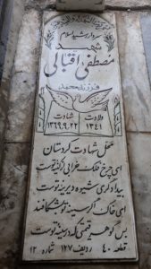 عکس مزار شهید مصطفی اقبالی فرزند محمد