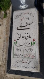 عکس مزار شهید مصطفی امانی همدانی فرزند محمد