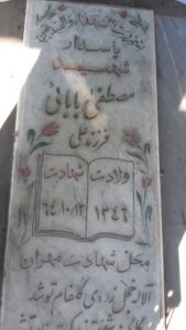 عکس مزار شهید مصطفی بابائی فرزند علی