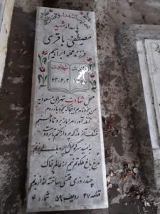 عکس مزار شهید مصطفی باقری پیکانی فرزند محمدابراهیم