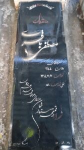 عکس مزار شهید مصطفی باقری فرزند عباس
