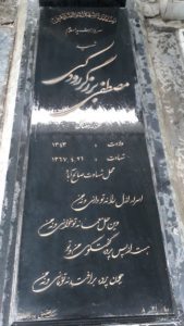 عکس مزار شهید مصطفی برزگررودکی فرزند رمضان علی