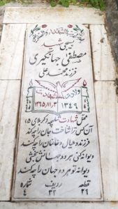 عکس مزار شهید مصطفی جهانگیری فرزند محمدعلی