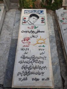 عکس مزار شهید مصطفی جوان دوست فرزند مطلب