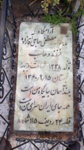 عکس مزار شهید مصطفی حاجی آقازاده فرزند وهاب