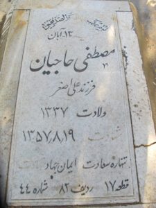 عکس مزار شهید مصطفی حاجیان فرزند علی اصغر