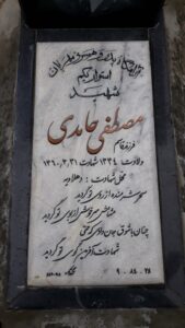 عکس مزار شهید مصطفی حامدی فرزند قاسم