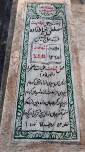 عکس مزار شهید مصطفی خیاط زاده فرزند حسین