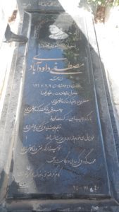 عکس مزار شهید مصطفی داودآبادی فراهانی فرزند محمدقربان