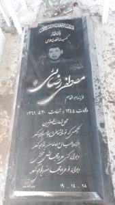 عکس مزار شهید مصطفی رضائی دشتمزار فرزند ابوالقاسم
