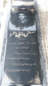 عکس مزار شهید مصطفی رضایی منفرد فرزند اله قلی