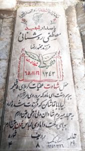 عکس مزار شهید مصطفی روشنایی فرزند محمدرضا
