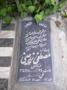 عکس مزار شهید مصطفی زرچینی فرزند حسین
