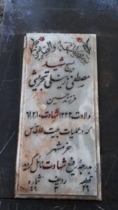 عکس مزار شهید مصطفی زینلی تجریشی فرزند حسین