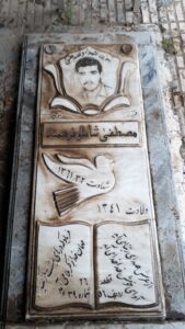 عکس مزار شهید مصطفی شاملوفرهمند فرزند منوچهر