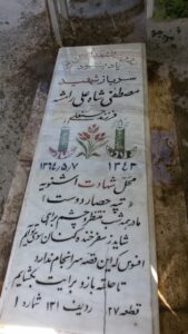 عکس مزار شهید مصطفی شاه علی رامشه فرزند حسن علی