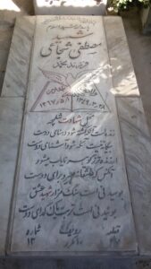 عکس مزار شهید مصطفی شجاعی فرزند محمد