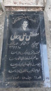 عکس مزار شهید مصطفی علی رسول فرزند علی اکبر