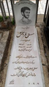 عکس مزار شهید مصطفی فرح بخش فرزند رحمت اله