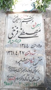 عکس مزار شهید مصطفی فرخی فرزند رحمت