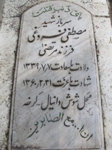 عکس مزار شهید مصطفی فروغی فرزند مرتضی