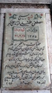 عکس مزار شهید مصطفی فضلی فرزند علی اکبر