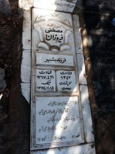 عکس مزار شهید مصطفی فیروزان قرانقیه فرزند بشیر