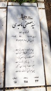 عکس مزار شهید مصطفی ماجدی فرزند آقارضا