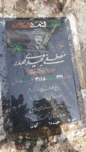 عکس مزار شهید مصطفی مجیدی صدر فرزند عباس