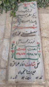 عکس مزار شهید مصطفی محمدی فرزند محمدعلی