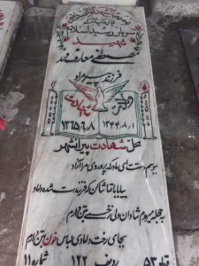 عکس مزار شهید مصطفی معارفوند فرزند پیرمراد